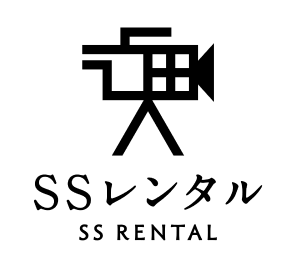 SSレンタル